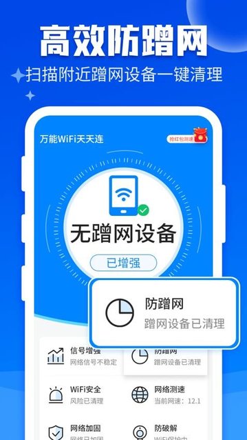 万能WiFi快连最新版