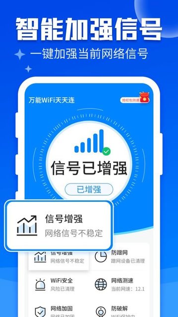 万能WiFi快连最新版