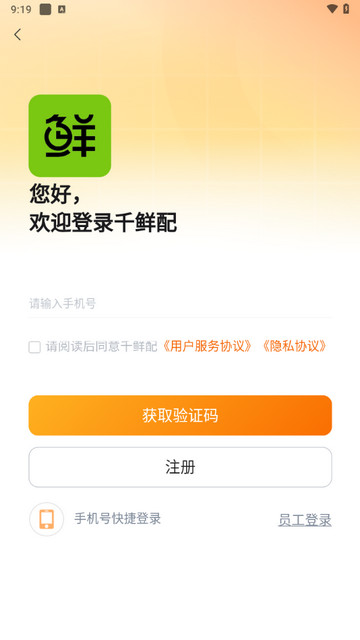 千鲜配app