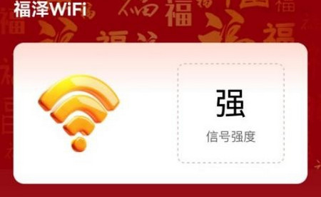 福泽WiFi官方版