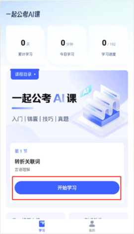 一起公考AI课2024最新版