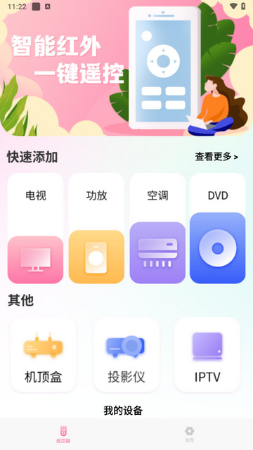 遥控器万能通用管家app