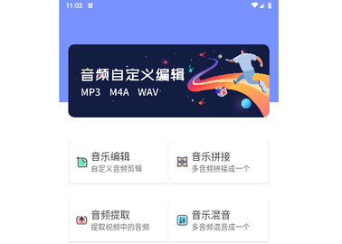 音频编辑助手官方版