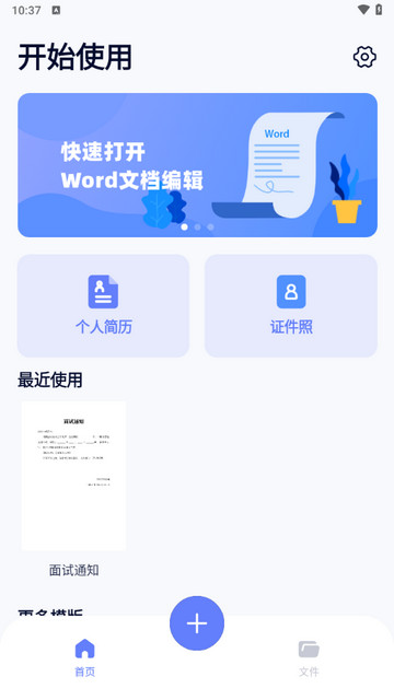 Word编辑document手机版