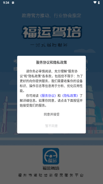 福运驾培手机版