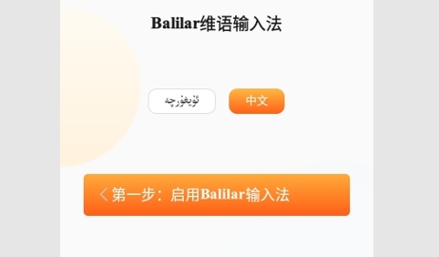 Balilar维语输入法手机版