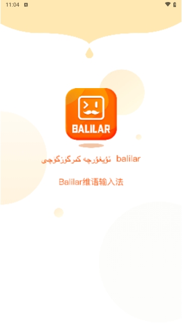 Balilar维语输入法手机版