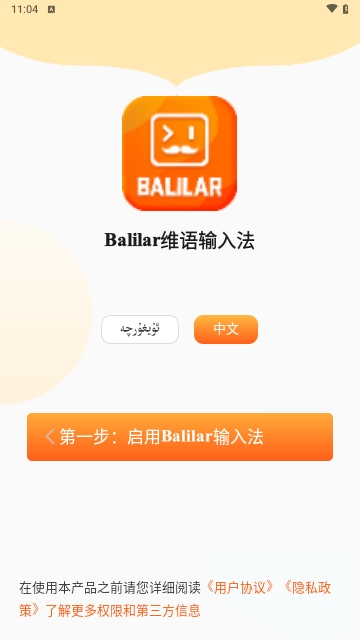 Balilar维语输入法手机版