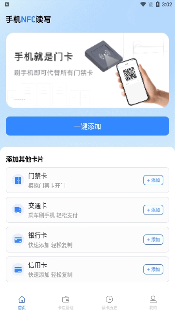 免费NFC门禁卡app