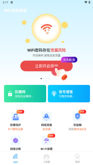 WiFi连接管家官方版