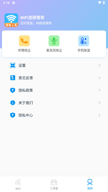 WiFi连接管家