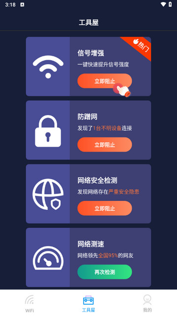 WiFi连接管家官方版