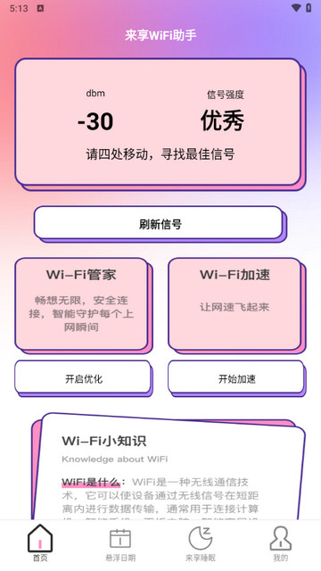 来享WiFi助手app最新版