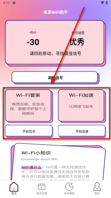 来享WiFi助手app最新版