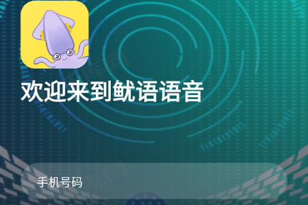 鱿语语音app官方版