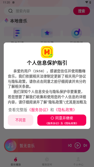 酷嗨音乐手机版