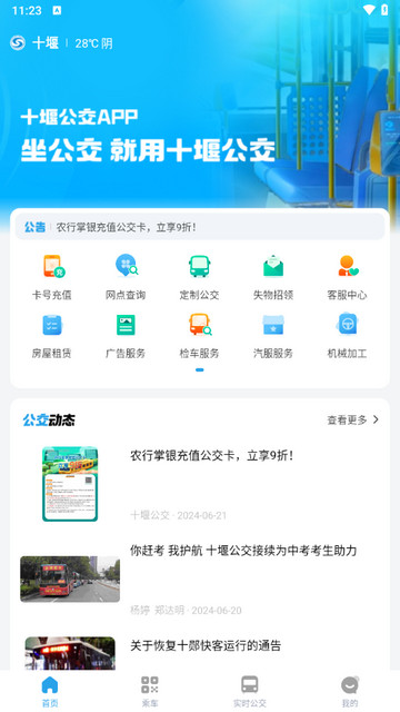 十堰公交app