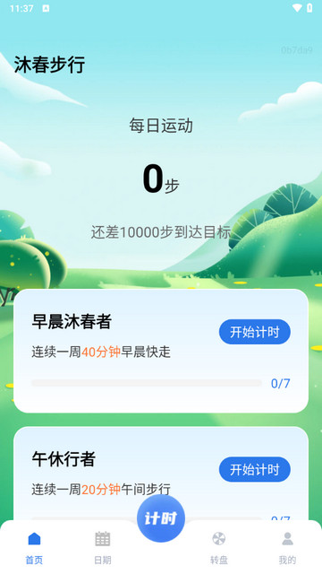 沐春步行app最新版