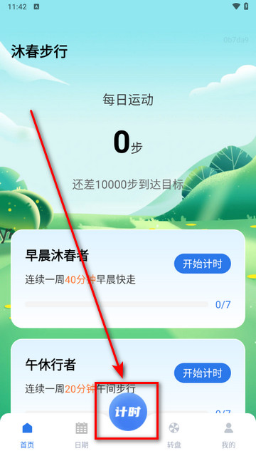 沐春步行app最新版