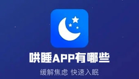 哄睡app