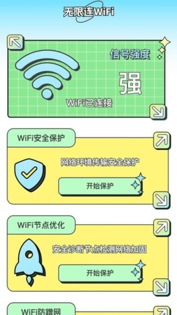 无限连WiFi软件官方版