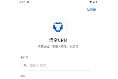 悟空CRM免费版