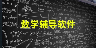 数学辅导软件