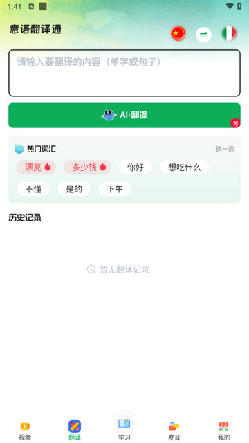 意大利语自学习app官方版