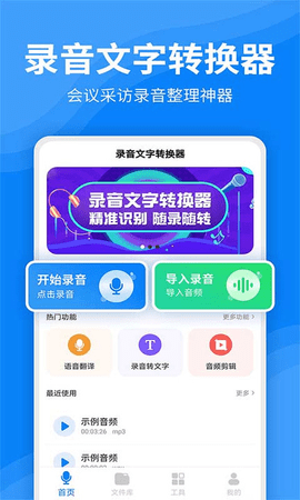 一键录音文字转换大师免费版