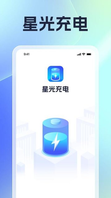 星光充电最新版