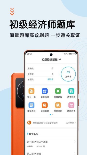 初级经济师智题库app最新版