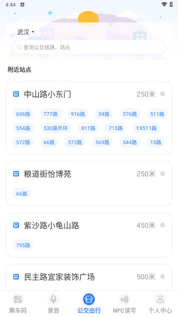 手机乘车码NFC实时公交app手机版