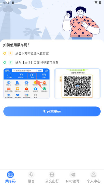 手机乘车码NFC实时公交app手机版