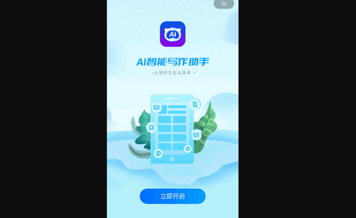 AI智能写作助手手机版