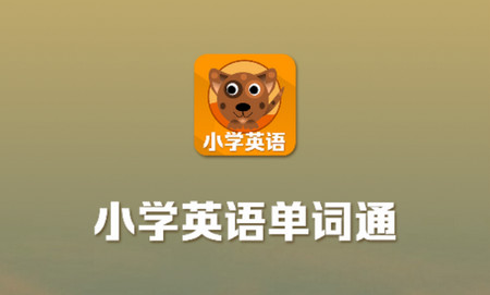 小学英语单词通app