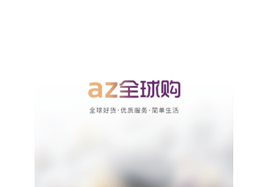 az全球购官方版