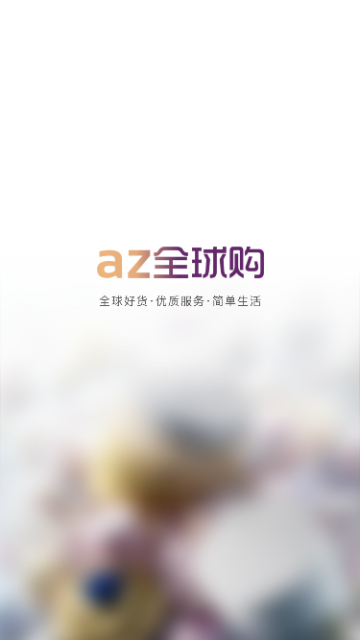 az全球购官方版