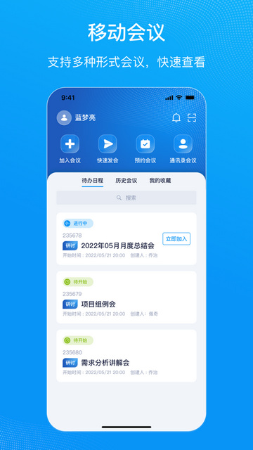 移动会议手机版