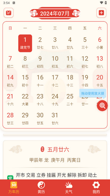 万年历择吉app官方版