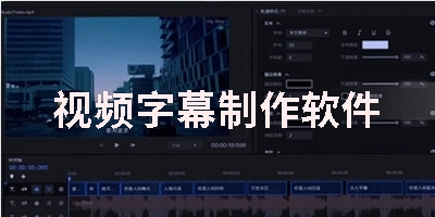 视频字幕制作软件