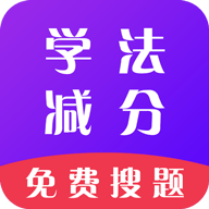 学法减分通app官方版