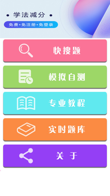 学法减分通app官方版