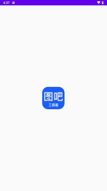 图吧工具箱手机版