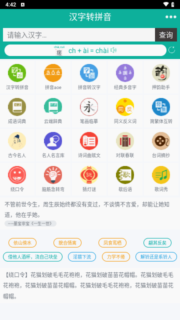 汉字转拼音手机版