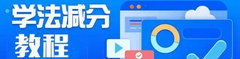 2024学法减分app