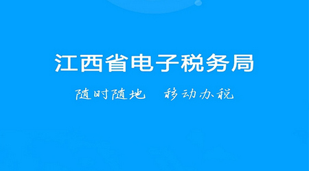 江西税务app官方版