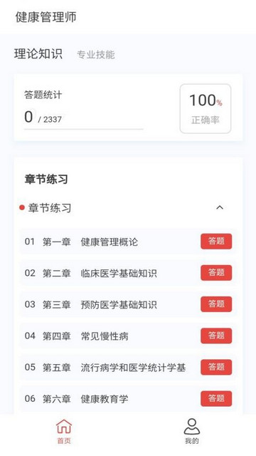 健康管理师100题库最新版