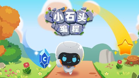 小石头编程最新版