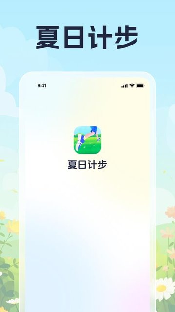 夏日计步app