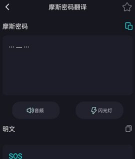 摩斯电码手机版